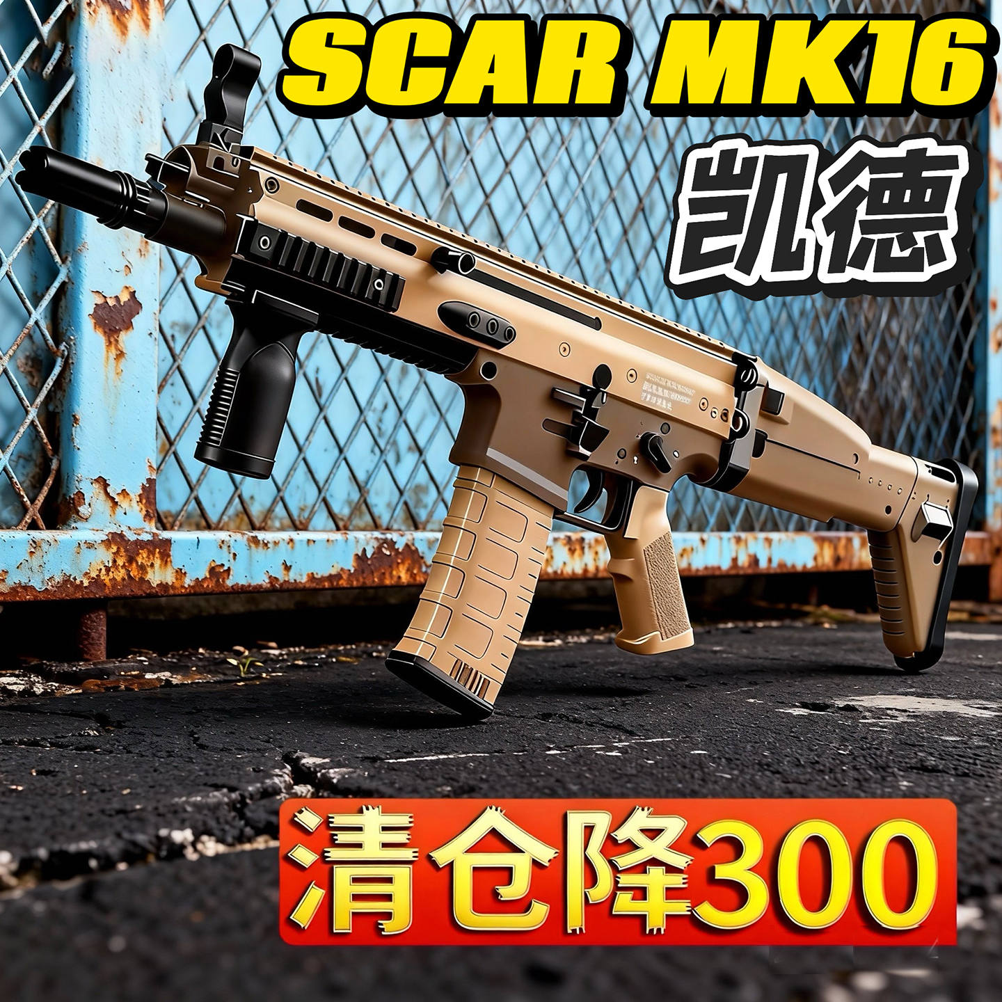 德凯M16清仓降300火控金齿空挂SCAR电动连发玩具枪模型成人发射器