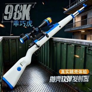98k乖巧虎成人软弹枪可抛壳尼龙海绵软蛋狙击枪M24男孩玩具枪模型