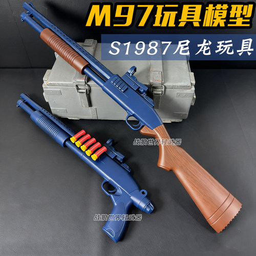 m97散弹枪s1897霰弹抢男孩玩具
