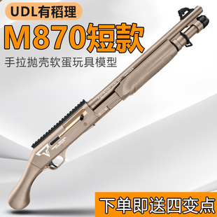 udl有稻理m870抛壳软弹雷明顿喷子散弹霰弹枪成人仿真模型玩具枪