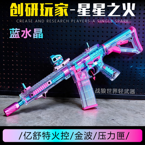 创研星星之火蓝水晶版玩具枪模型