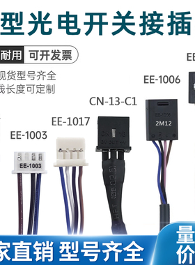 光电系列插头连接线EE-1001R/1010R EE-1006/EE-SX671米2米3米5米