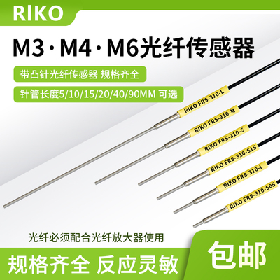 M3 M4 M6凸针型光纤放大器传感器探头FRS-310 410 610-I/-S/-M/-L