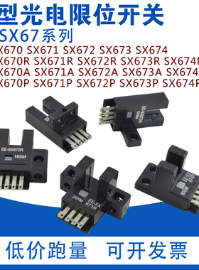 U型槽型光电开关传感器EE-SX670/671/672/673/674/P/R/A NPN/PNP