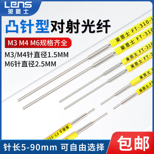 对射M3 M4 M6凸针型加长光纤传感器探头FT310-I/S/M针长5 10 20MM