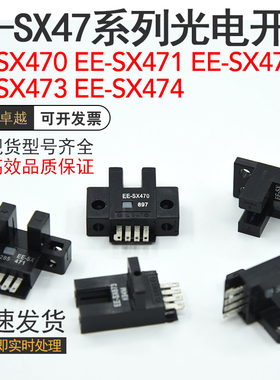 EE-SX470 EE-SX471 EE-SX472 EE-SX473 EE-SX474光电开关传感器