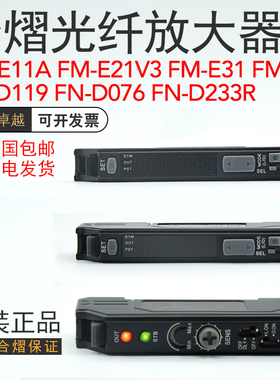 合熠光纤放大器传感器FM-E31/P/E21V3 FN-D076/119/134/159/D233R