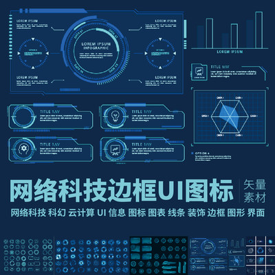 科幻网络科技边框UI图标云计算信息图表游戏线条边框图形矢量素材