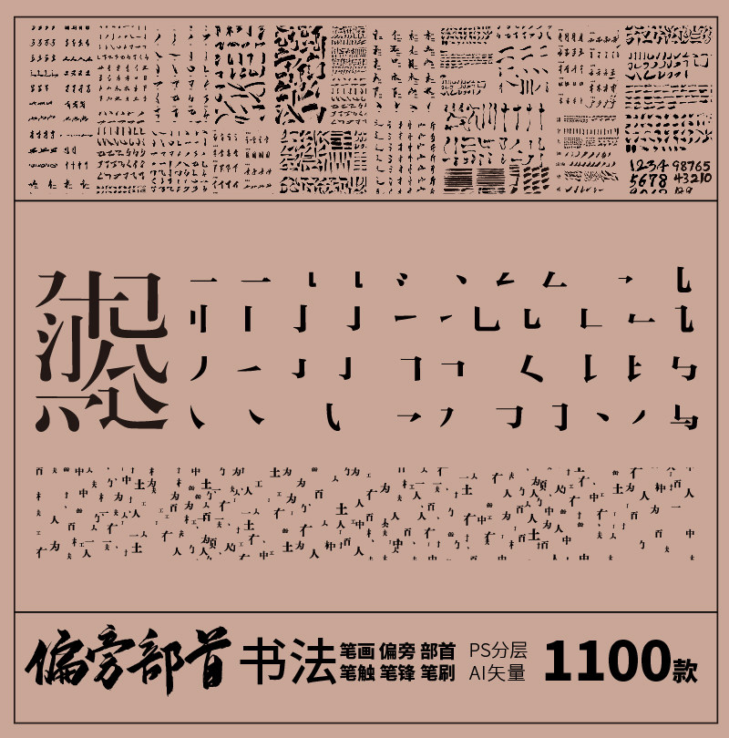 楷书宋体黑体印刷字体偏旁部首毛笔字笔画溅墨笔触书法psdai素材