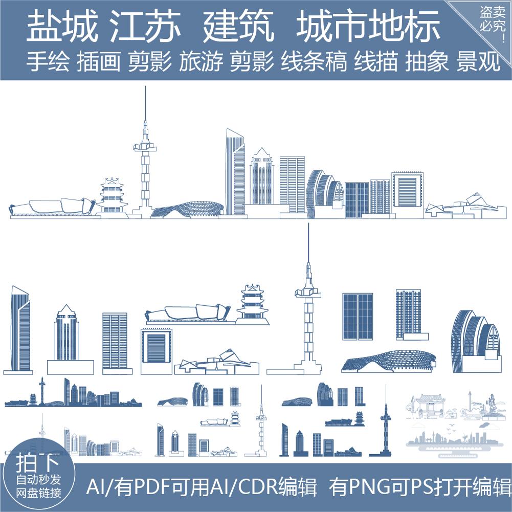 盐城江苏城市地标设计天际线条描稿手绘景观旅游剪影插画建筑素材