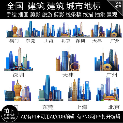 全中国深圳天津广州澳门北京上海东莞建筑地标志城市天际线素材