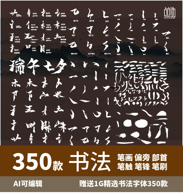 中文汉字手写毛笔书法字体笔画笔触偏旁部首ai笔锋国潮飞白素素材