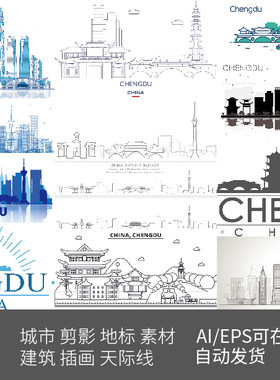 成都四川景观手绘建筑城市地标天际线条描稿剪影设计插画旅游素材