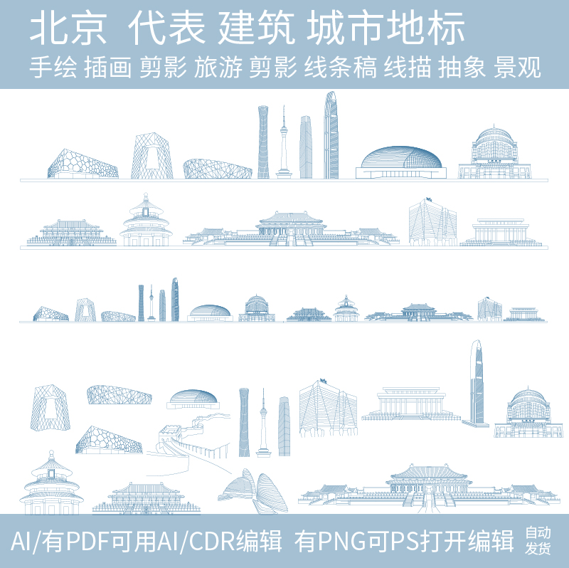 北京建筑城市地标天际线条线描稿设计手绘插画景观剪影旅游素材