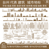 台州浙江地标志建筑天际线条描稿城市旅游剪影插画手绘景点素材
