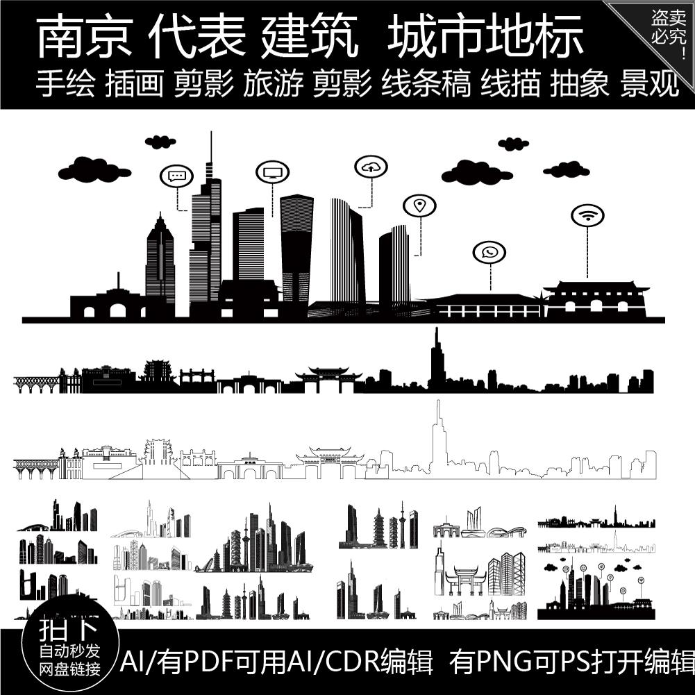 南京江苏建筑旅游剪影插画地标志景点手绘城市天际线条描稿素材