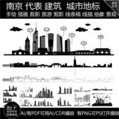 南京江苏建筑旅游剪影插画地标志景点手绘城市天际线条描稿素材