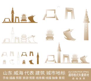 威海山东建筑城市地标天际线条描稿插画设计剪影景观旅游手绘素材