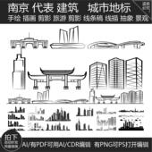 南京江苏建筑旅游剪影插画城市地标志景点手绘天际线条描稿素材