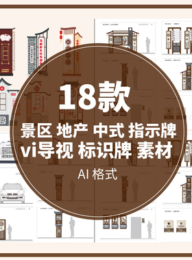 导视系统地产景区中式古风创意园区素材vi设计标识牌指示牌模板