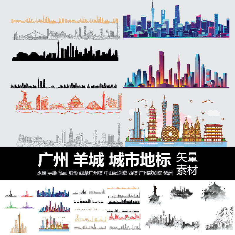 广州羊城城市地标水墨手绘插画剪影线条广州塔中山纪念堂矢量素材