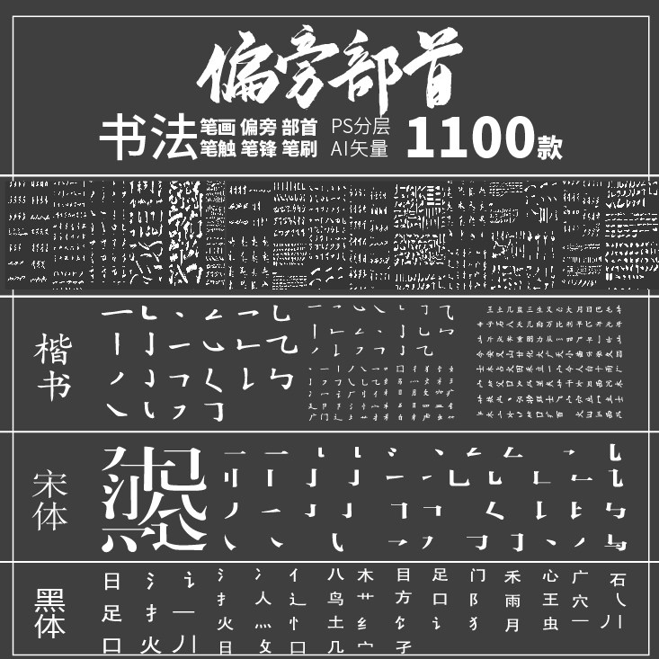 黑体楷书宋体偏旁部首笔触书法墨迹毛笔印刷字体字笔画psdai素材