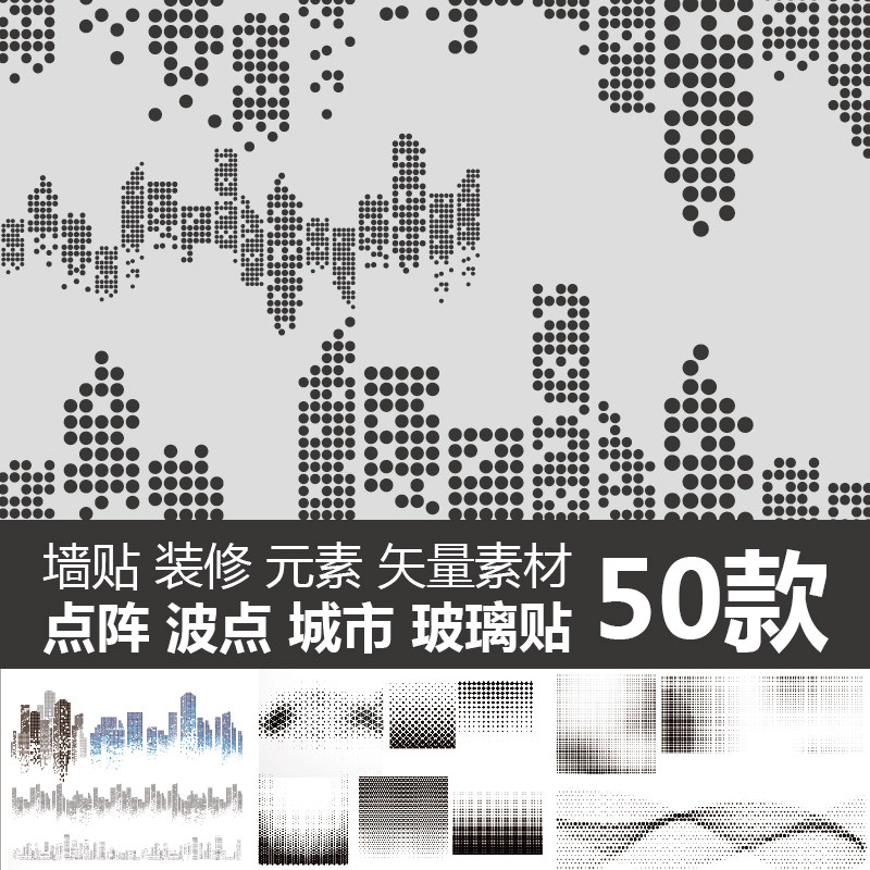黑白城市点阵装修装饰波点半色调纹理波玻璃墙贴底纹网格矢量素材