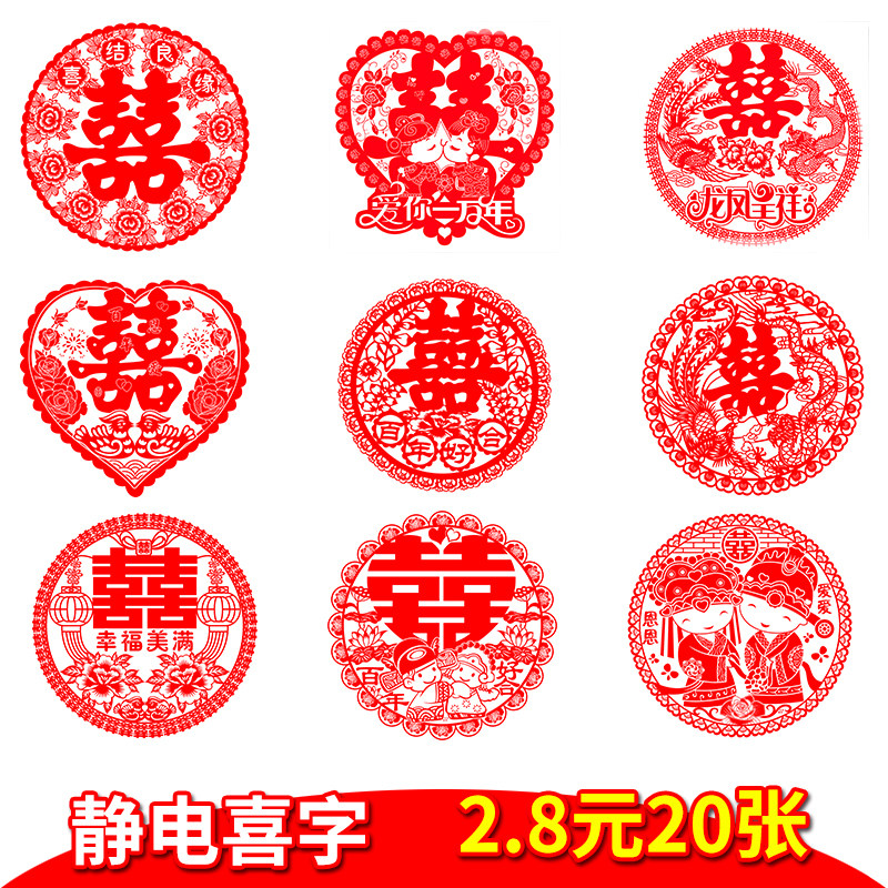 結婚喜字靜電貼婚禮布置婚房裝飾玻璃貼紙婚慶用品大門窗花套裝在類目 節慶用品/禮品, 喜字/剪紙/貼紙中 - 來自Buy2taobao.com提供專業的淘寶代購服務