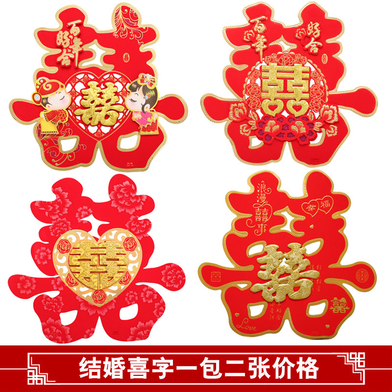 婚庆用品喜字结婚喜字婚礼婚房布置装饰窗花贴纸大门卡通门贴双喜|ruв категории фестиваль товаров/подарок, характер/порез/наклейка - от Buy2taobao.com для оказания профессиональной услуги покупки агента Taobao