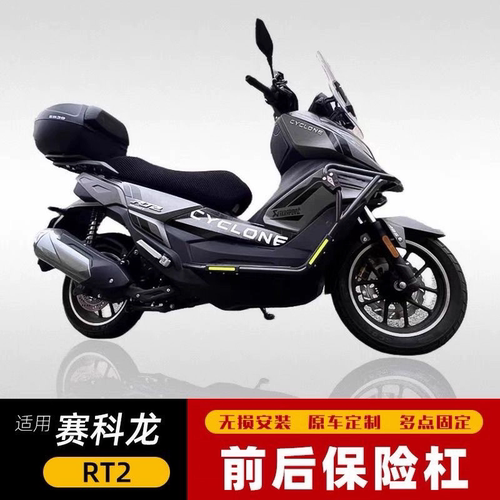 适用于宗申赛科龙RT2前后护杠保险杠防摔杠保护杠SR250T改装配件