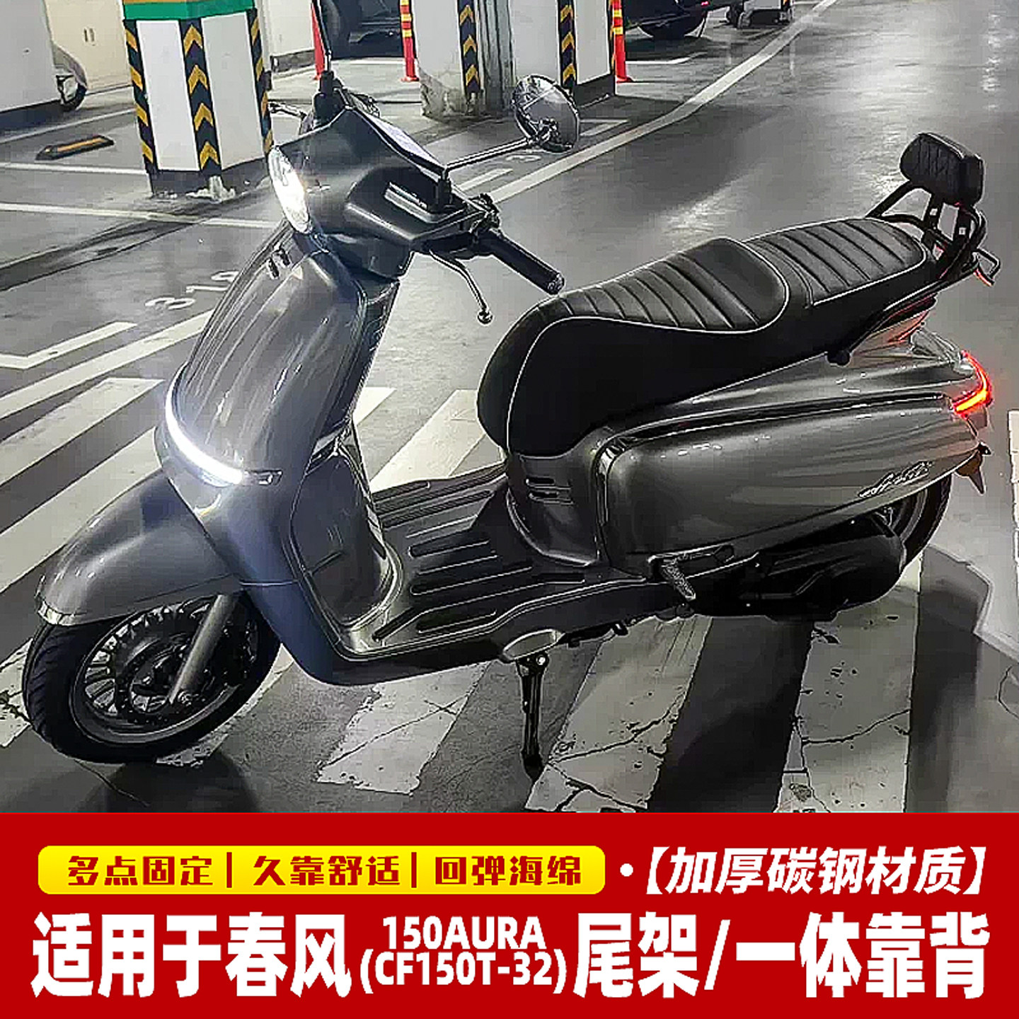 春风150AURA/CF150T-32尾架/靠背