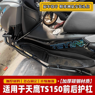 适用天鹰TS150护杠 TY150T-14E特仕版改装前后保险杠排气防摔护杠