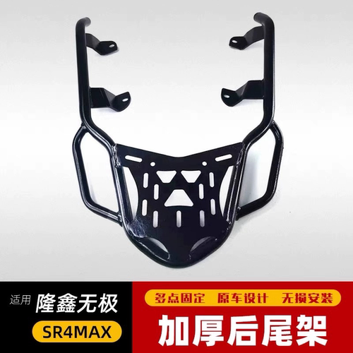 适用于隆鑫无极SR4max后货架 LX350T-5改装铝合金尾箱支架后靠背