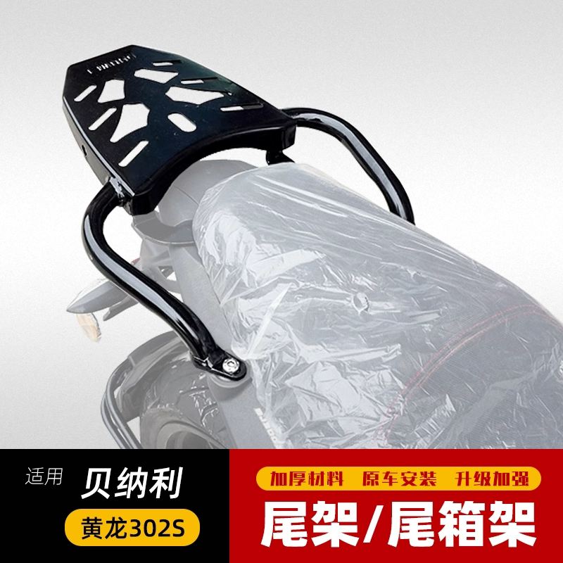 适用于贝纳利302S后货架302GS尾架BJ300尾箱架黄龙300后备箱支架