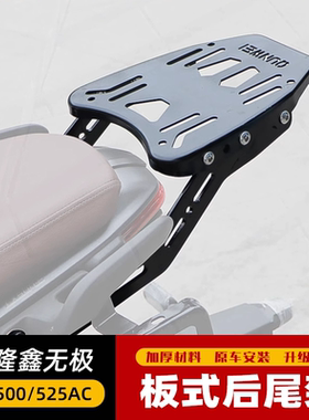 适用于隆鑫无极500AC后货架LX500-F尾箱后备箱525AC后尾架配件