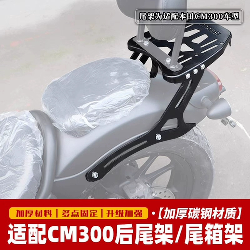 适用于本田摩托车CM300后货架尾架后备箱靠背尾箱架置物架改装件
