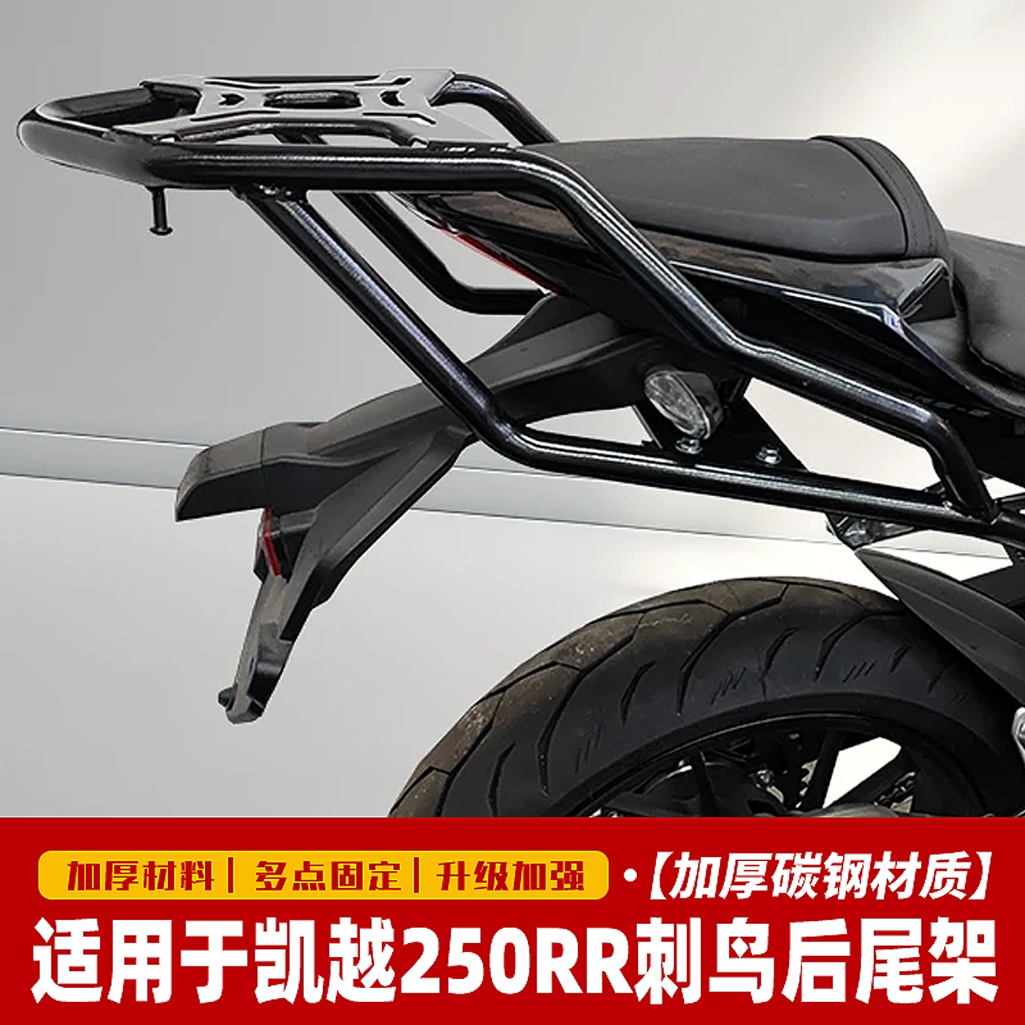 适用凯越250RR刺鸟尾箱架后货架ZF250GS-2改装载物架尾翼扶手配件