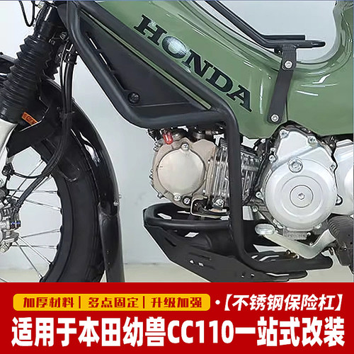 适配本田幼兽CC110护杠防摔保险杠发动机底护板手机支架中置货架