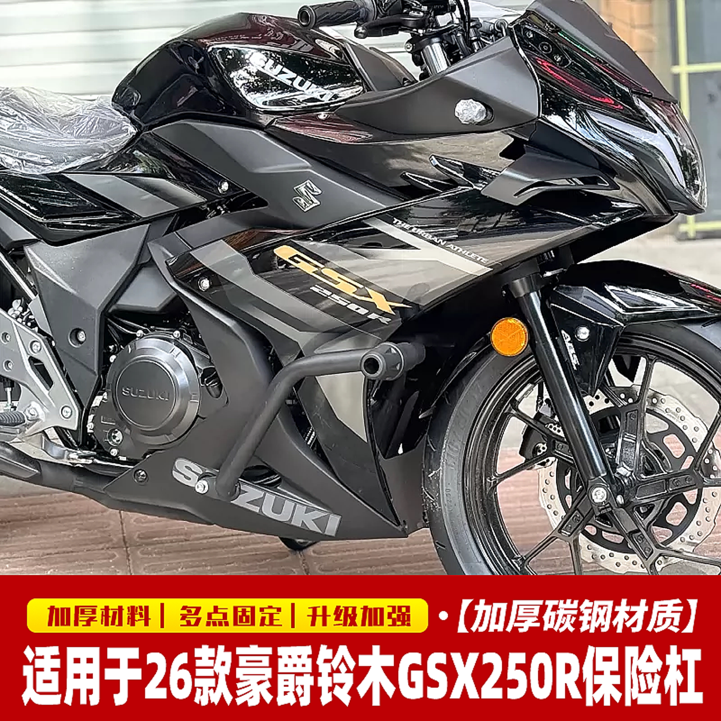 适用于26款豪爵铃木GSX250R摩托保险防摔护杠一字侧护杠改装配件