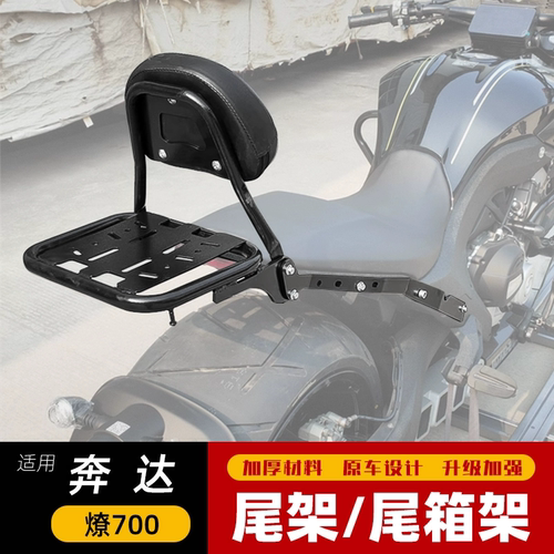 适用LFC700奔达燎700摩托车后货架尾架尾箱架扶手BD700-2改装配件