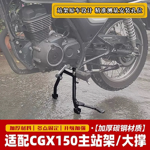 适用五羊本田CGX150主站架大撑WH150 大脚架主支架配件 10B改装