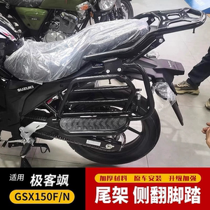 适用轻骑铃木GSX150F/N极客飒GIXXER155侧翻脚踏板大货架改装配件