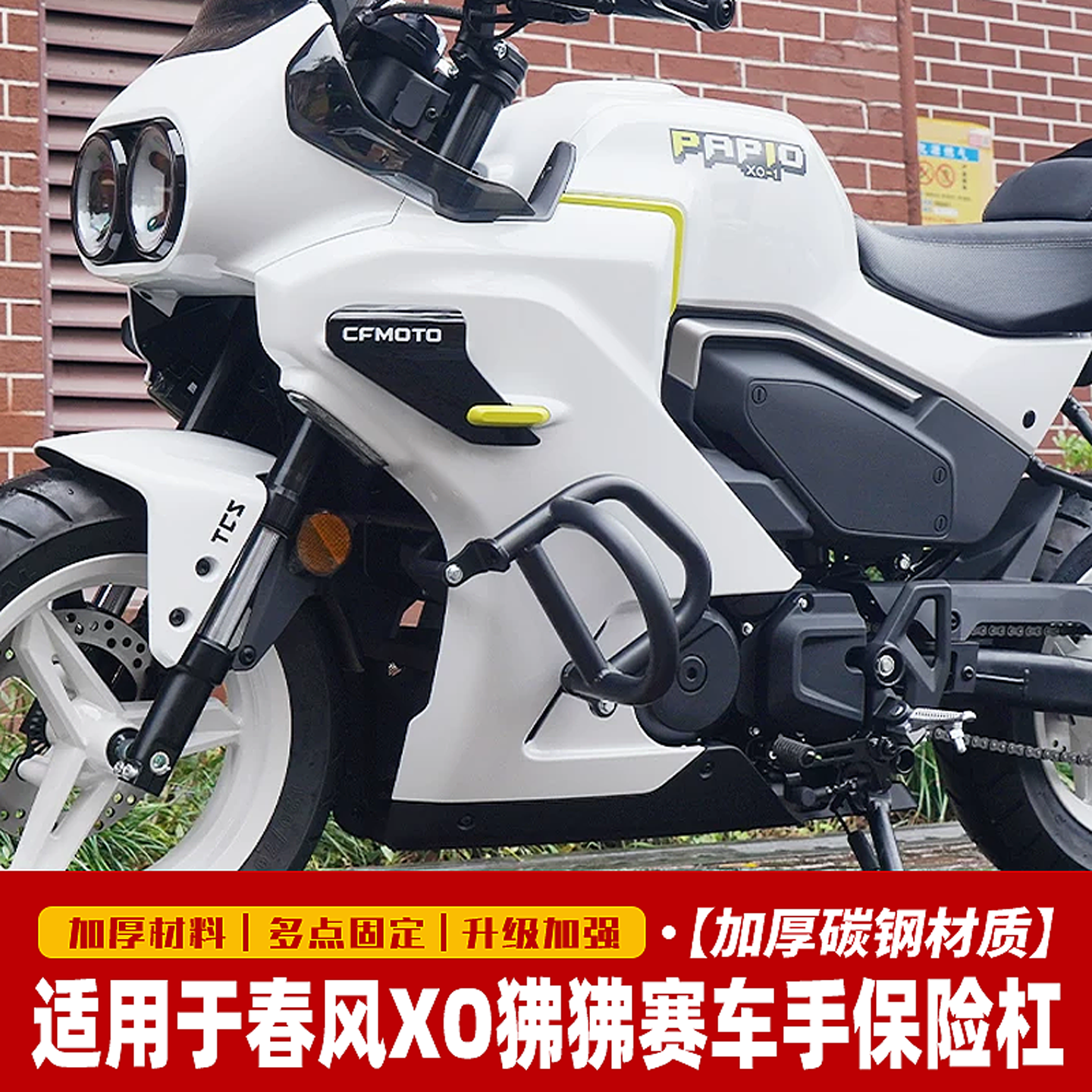 适用于25款春风XO狒狒赛车手摩托保险杠防护防摔杠全包围改装配件