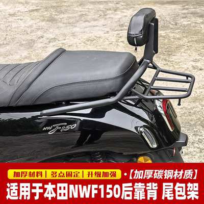 适用于本田摩托车NWF150一体后靠背靠垫改装尾包支架后货架载物架