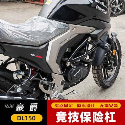 适用于豪爵DL150竞技保险杠防摔护杠HJ150-17A改装防摔胶防护配件