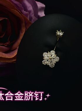 钛合金锆石五瓣花脐钉轻奢防过敏