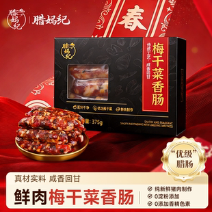 新鲜猪肉肠手工农家腊肉广味腊肠香肠 盒装 腊妈纪 梅干菜香肠