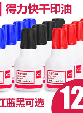 【12瓶装】得力9874印台印油红色公章印油印章油印泥油蓝色大容量快干印油墨水红色黑色印章印泥水印墨油