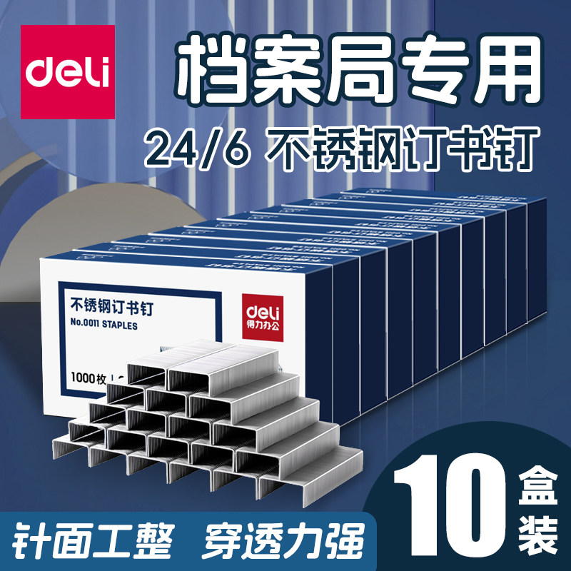 【10盒】得力不锈钢订书钉12号统一通用型12#订书钉装书钉0011书钉装订24/6订书针订书机定书针钉书钉档案用,文具电教/文化用品/商务用品,订书钉,淘宝优惠券,粉丝福利购,淘宝优惠卷