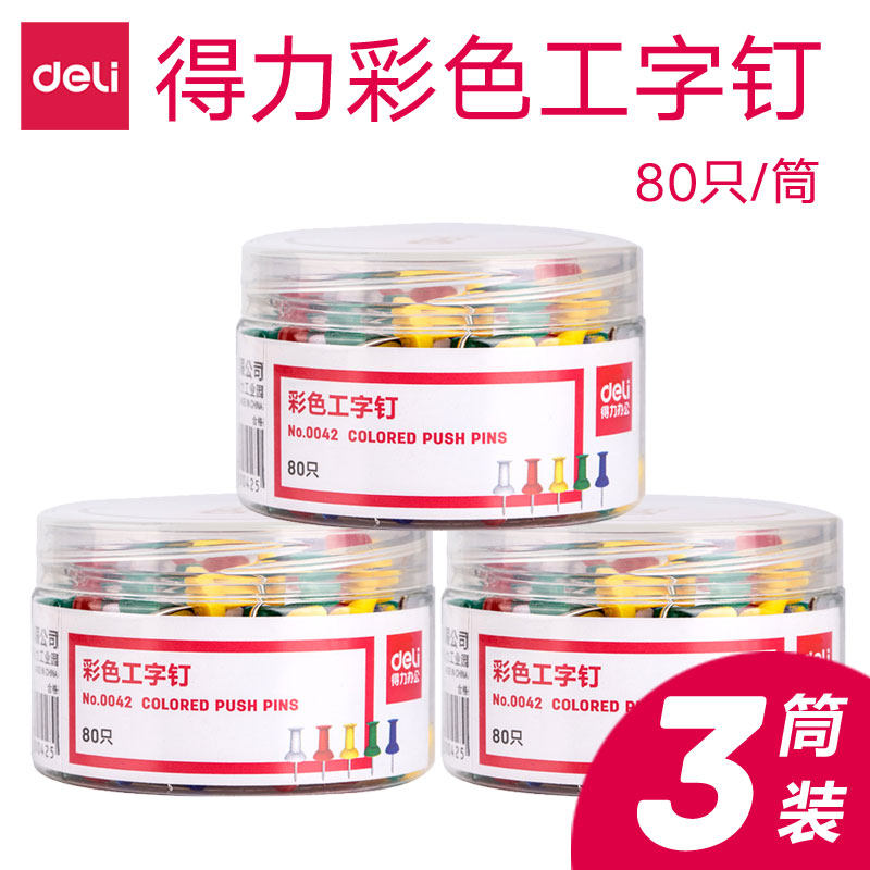 240枚得力图钉按钉图钉装饰可钉墙彩色工字钉大头钉子墙钉按钉彩色小图钉创意照片墙软木板钉摁钉照片画
